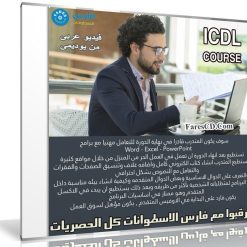 كورس الرخصة الدولية | ICDL COURSE | فيديو عربى من يوديمى