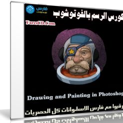 كورس الرسم بالفوتوشوب | Drawing and Painting in Photoshop