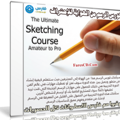 كورس الرسم من الهواية للإحتراف | The Ultimate Sketching Course Amateur to Pro