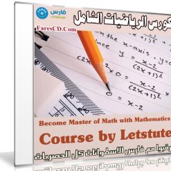 كورس الرياضيات الشامل | Become Master of Math with Mathematics