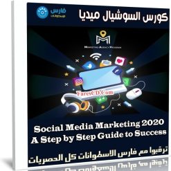 كورس السوشيال ميديا | Social Media Marketing 2020 A Step by Step
