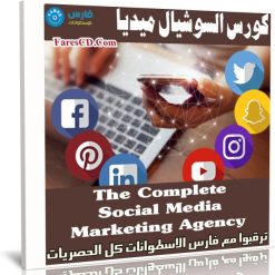 كورس السوشيال ميديا | The Complete Social Media Marketing Agency