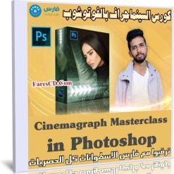 كورس السينماجراف بالفوتوشوب | Cinemagraph Masterclass in Photoshop