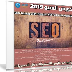 كورس السيو 2019 | SEO Training 2019 Complete SEO Guide For Beginners