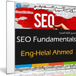 كورس السيو للمبتدئين | SEO Fundamentals | للمهندس هلال أحمد