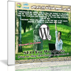 كورس السيو للووردبريس  SEO For WordPress #1 Step-by-Step SEO System (1)