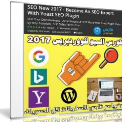كورس السيو للووردبريس | SEO New 2017 - Become An SEO Expert With Yoast SEO Plugin