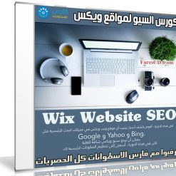 كورس السيو لمواقع ويكس | Wix Website SEO