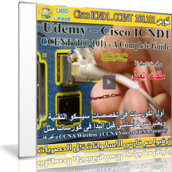 كورس الشبكات الأول  Cisco ICND1 - CCENT (100-101) - A Complete Guide (2)