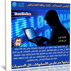 كورس الشبكات كما يراها المخترقين | فيديو عربى من يوديمى