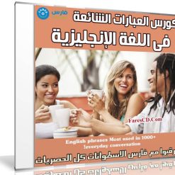 كورس العبارات الشائعة فى الإنجليزية | 1000+ English phrases Most used in everyday conversation!