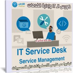 كورس الـ IT وإدارة الخدمات | IT Service Desk Service Management