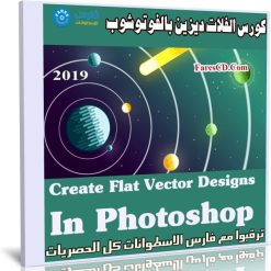 كورس الفلات ديزين بالفوتوشوب | Create Flat Vector Designs In Photoshop