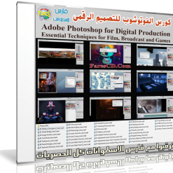 كورس الفوتوشوب للتصميم الرقمى  Adobe Photoshop for Digital Production