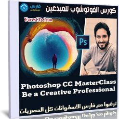 كورس الفوتوشوب للمبدعين | Photoshop CC MasterClass Be a Creative Professional