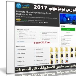 كورس الفوتوشوب من البداية للإحتراف | Ultimate Photoshop Training: From Beginner to Pro