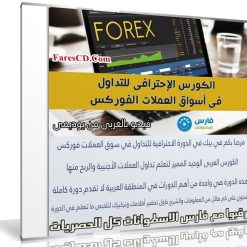 كورس الفوركس وتداول العملات الأجنبية | Forex course | عربى من يوديمى