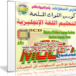 كورس القوات المسلحة لتعلم اللغة الإنجليزية (1)