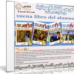 كورس القوات المسلحة لتعليم اللغة الأسبانية | suena libro del alumno