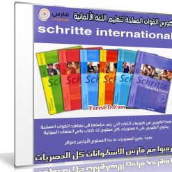 كورس القوات المسلحة لتعليم اللغة الألمانية schritte international (1)
