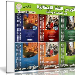 كورس القوات المسلحة لتعليم اللغة الإيطالية | nuovo progetto italiano