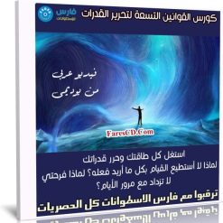 كورس القوانين التسعة لتحرير القدرات | عربى من يوديمى