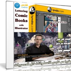 كورس الكتابة على صور الكوميك ببرنامج إليستريتور | من ليندا