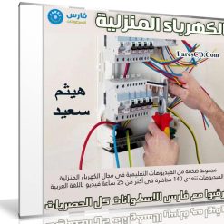 كورس الكهرباء المنزلية | فيديو بالعربى