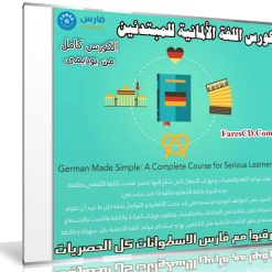 كورس اللغة الألمانية للمبتدئين | German Made Simple