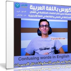 كورس اللغة الإنجليزية | Confusing words in English | عربى من يوديمى