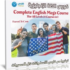 كورس اللغة الإنجليزية | English Mega Course
