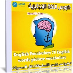 كورس اللغة الإنجليزية | English Vocabulary 70 English words picture vocabulary