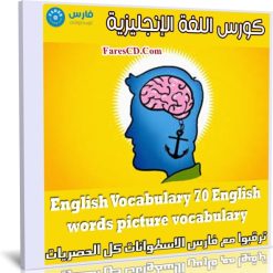 كورس اللغة الإنجليزية | English Vocabulary 70 English words picture vocabulary
