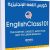 كورس اللغة الإنجليزية EnglishClass101 كامل برابط واحد