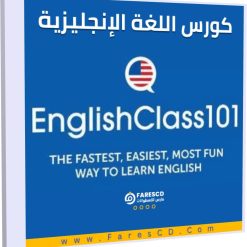 كورس اللغة الإنجليزية EnglishClass101 كامل برابط واحد