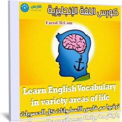 كورس اللغة الإنجليزية | Learn English Vocabulary in variety areas of life