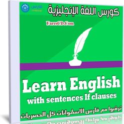 كورس اللغة الإنجليزية | Learn English with sentences If clauses