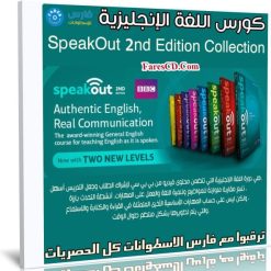 كورس اللغة الإنجليزية | SpeakOut 2nd Edition Collection