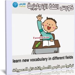 كورس اللغة الإنجليزية learn new vocabulary in different fields (1)