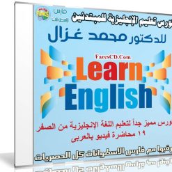 كورس اللغة الإنجليزية للمبتدئين | د محمد غزال | فيديو بالعربى