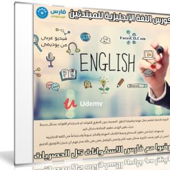 كورس اللغة الإنجليزية للمبتدئين وبدون قواعد | فيديو عربى من يوديمى