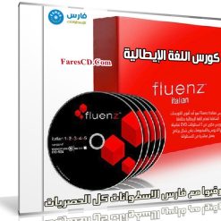 كورس اللغة الإيطالية | Fluenz Italian F2 5 Levels