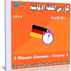 كورس اللغة الالمانية 3Minute German - Course 5 (1)