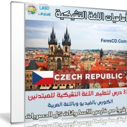 كورس اللغة التشيكية للمبتدئين | Czech Language | فيديو بالعربى