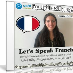 كورس اللغة الفرنسية | Let's Speak French