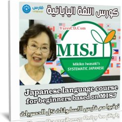 كورس اللغة اليابانية | Japanese language course for beginners based on MISJ