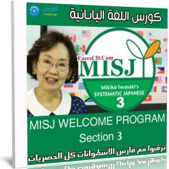 كورس اللغة اليابانية | MISJ WELCOME PROGRAM Section 3