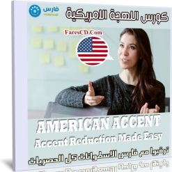 كورس اللهجة الامريكية | AMERICAN ACCENT Accent Reduction Made Easy