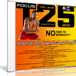 كورس اللياقة البدنية العالمى  Focus T25 Workout (1)