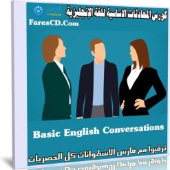 كورس المحادثات الاساسية للغة الإنجليزية | 100 Basic English Conversations